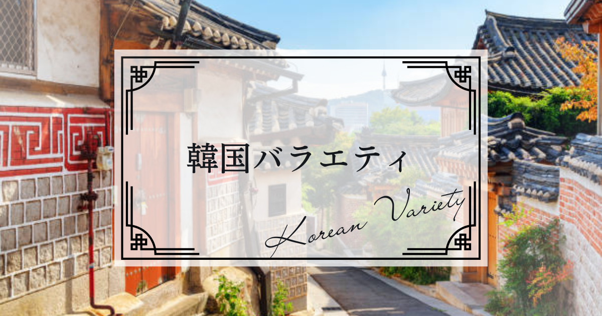 韓国バラエティ